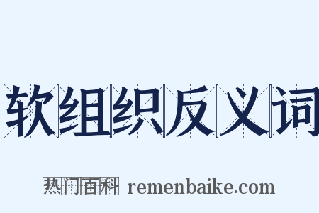 软组织反义词是什么意思的图片